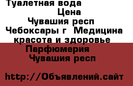 Туалетная вода Tenderly jn Oriflame › Цена ­ 400 - Чувашия респ., Чебоксары г. Медицина, красота и здоровье » Парфюмерия   . Чувашия респ.